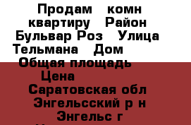 Продам 2 комн. квартиру › Район ­ Бульвар Роз › Улица ­ Тельмана › Дом ­ 150-9 › Общая площадь ­ 56 › Цена ­ 2 950 000 - Саратовская обл., Энгельсский р-н, Энгельс г. Недвижимость » Квартиры продажа   